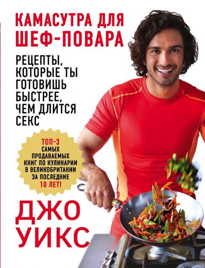 Книга: Камасутра для шеф-повара: рецепты, которые ты готовишь быстрее, чем длится секс (Уикс Джо) ; Эксмо, 2018 