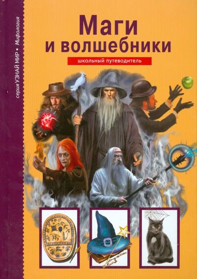 Книга: Маги и волшебники (Дунаева Юлия Александровна) ; Балтийская книжная компания, 2019 