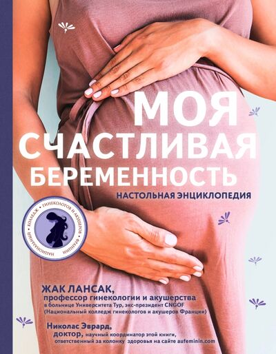 Книга: Моя счастливая беременность. Настольная энциклопедия (Лансак Жак) ; Эксмо, 2018 