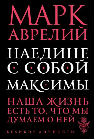 Книга: Наедине с собой. Максимы (Марк Аврелий) ; Эксмо-Пресс, 2022 