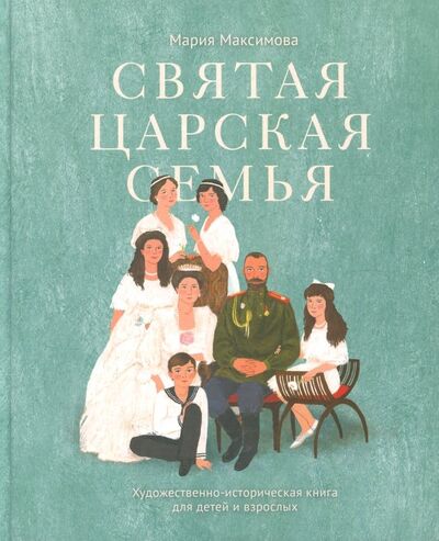 Книга: Святая царская семья (Максимова Мария Глебовна) ; Никея, 2018 