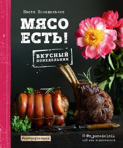 Книга: Мясо есть! (Понедельник Анастасия Викторовна) ; ХлебСоль, 2018 