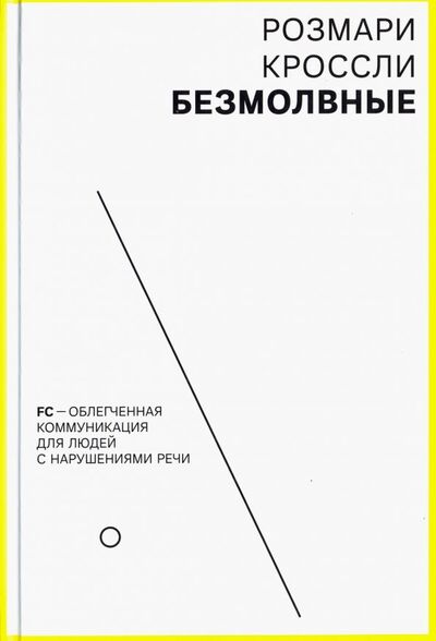 Книга: Безмолвные. FC - облегченная коммуникация для людей с нарушениями речи (Кроссли Розмари) ; Никея, 2018 