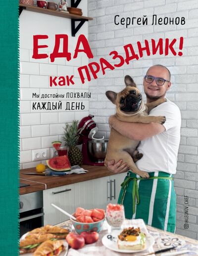 Книга: Еда как Праздник (Леонов Сергей Юрьевич) ; ХлебСоль, 2019 