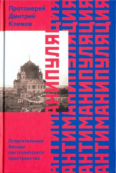 Книга: Антиманипуляция. Огласительные беседы постсоветского пространства (Климов Дмитрий) ; Никея, 2019 