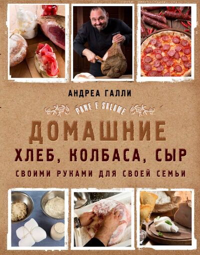 Книга: Домашние хлеб, колбаса, сыр своими руками для своей семьи. Pane e salame (Галли Андреа) ; ХлебСоль, 2019 
