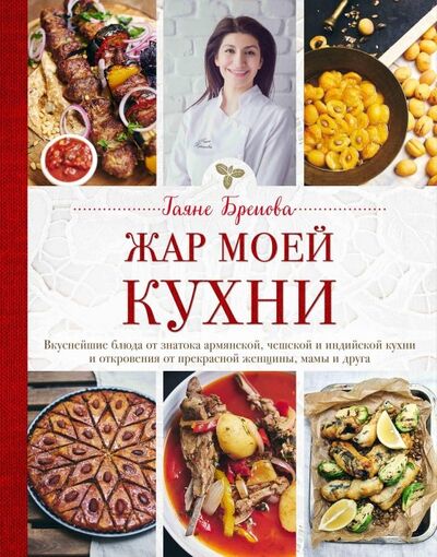 Книга: Жар моей кухни (Бреиова Гаяне) ; ХлебСоль, 2019 