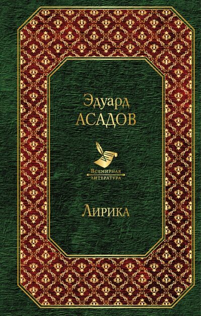 Книга: Лирика (Асадов Эдуард Аркадьевич) ; Эксмо, 2018 