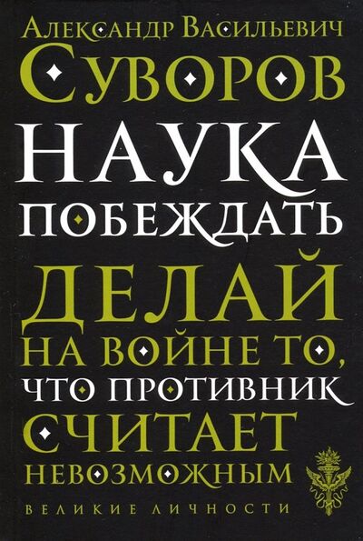 Книга: Наука побеждать (Суворов Александр Васильевич) ; Эксмо-Пресс, 2019 
