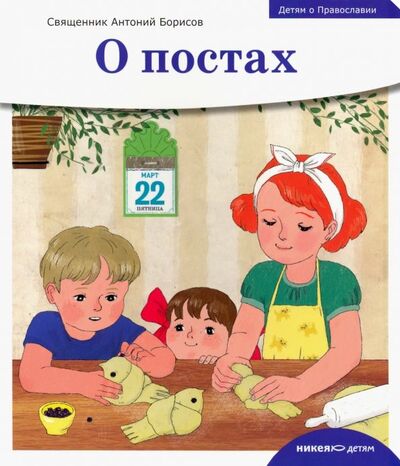 Книга: Детям о Православии. О постах (Священник Антоний Борисов) ; Никея, 2022 