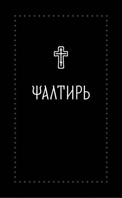 Книга: Псалтирь на церковнославянском языке (без автора) ; Никея, 2020 