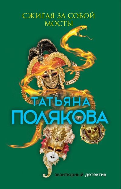 Книга: Сжигая за собой мосты (Полякова Татьяна Викторовна) ; Эксмо-Пресс, 2019 