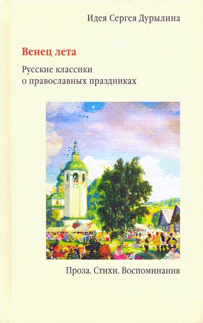 Книга: Венец лета. Русские классики о православных праздниках (Дурылин Сергей Николаевич) ; Никея, 2019 