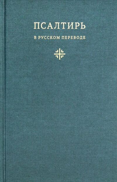 Книга: Псалтирь в русском переводе иеромонаха Амвросия (Тимрота); Никея, 2022 