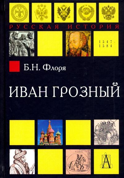 Книга: Иван Грозный (Флоря Борис Николаевич) ; Академический проект, 2019 