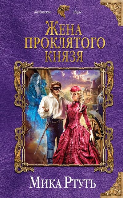 Книга: Жена проклятого князя (Ртуть Мика) ; Эксмо, 2019 