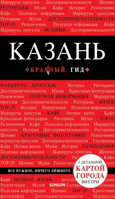 Книга: Казань (Синцов Артем Юрьевич) ; Бомбора, 2019 