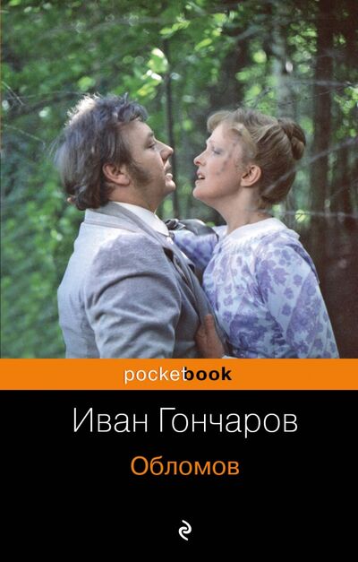 Книга: Обломов (Гончаров Иван Александрович) ; Эксмо-Пресс, 2019 