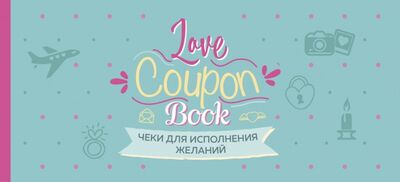 Книга: Чеки для исполнения желаний. Love Coupon Book (мятные) (Николаенко А. (редактор)) ; Эксмо-Пресс, 2019 