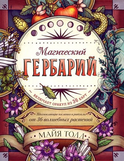 Книга: Магический гербарий. Вдохновляющие послания и ритуалы от 36 волшебных растений (+ 36 карт) (Толл Майя) ; Эксмо, 2019 