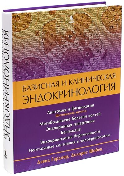 Книга: Базисная и клиническая эндокринология. Книга 2 (Гарднер Дэвид, Шобек Долорес) ; Бином, 2022 