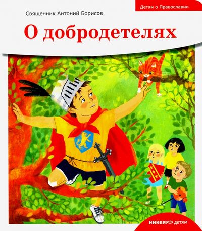 Книга: Детям о Православии. О добродетелях (Священник Антоний Борисов) ; Никея, 2022 