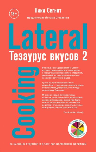 Книга: Тезаурус вкусов 2. Lateral Cooking (Сегнит Ники) ; Бомбора, 2019 