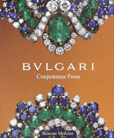 Книга: BVLGARI. Сокровища Рима (Мейлан Винсент) ; ACC Art Books, 2019 