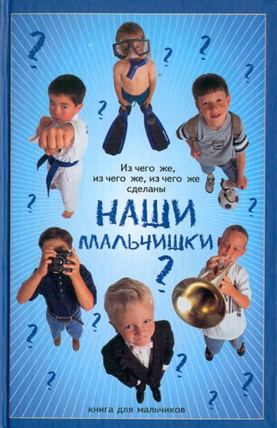 Книга: Из чего же, из чего же сделаны наши мальчишки? (Балашов Кирилл Владимирович) ; Феникс, 2012 