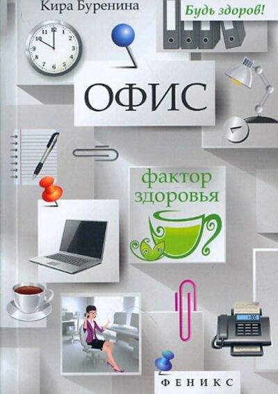 Книга: Офис. Фактор здоровья (Буренина Кира Владимировна) ; Феникс, 2013 