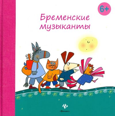 Книга: Бременские музыканты (Гримм Якоб и Вильгельм) ; Феникс-Премьер, 2013 