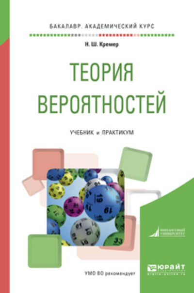 Книга: Теория вероятностей. Учебник и практикум для академического бакалавриата (Наум Шевелевич Кремер) ; ЮРАЙТ, 2017 