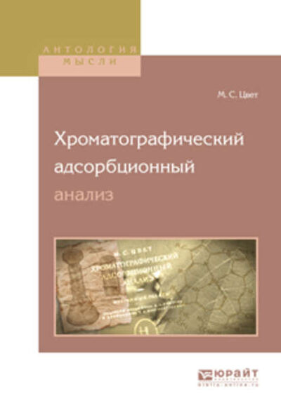 Книга: Хроматографический адсорбционный анализ (Михаил Семенович Цвет) ; ЮРАЙТ, 2017 