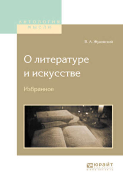 Книга: О литературе и искусстве. Избранное (Василий Жуковский) ; ЮРАЙТ, 2017 