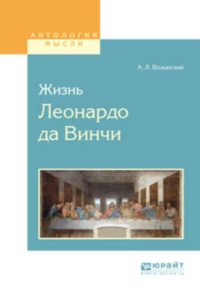 Книга: Жизнь леонардо да винчи (Аким Волынский) ; ЮРАЙТ, 2017 