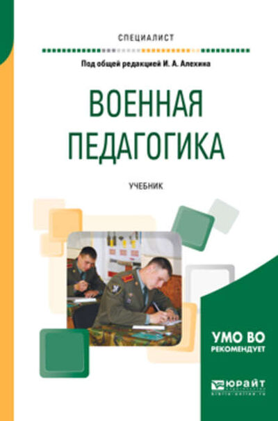 Книга: Военная педагогика. Учебник для вузов (Виктор Николаевич Герасимов) ; ЮРАЙТ, 2017 