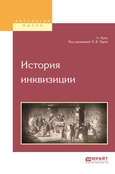 Книга: История инквизиции (Евгений Викторович Тарле) ; ЮРАЙТ, 2017 