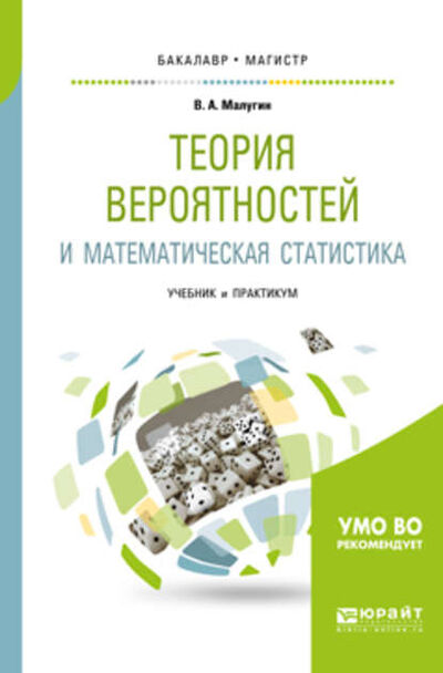 Книга: Теория вероятностей и математическая статистика. Учебник и практикум для бакалавриата и магистратуры (Виталий Александрович Малугин) ; ЮРАЙТ, 2018 