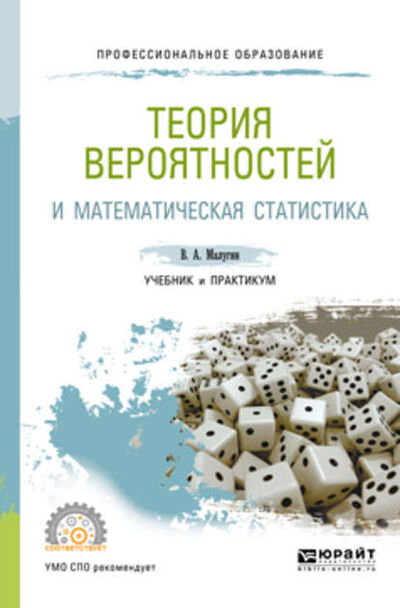 Книга: Теория вероятностей и математическая статистика. Учебник и практикум для СПО (Виталий Александрович Малугин) ; ЮРАЙТ, 2018 