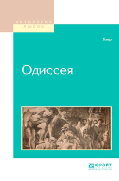 Книга: Одиссея (Гомер) ; ЮРАЙТ, 2018 
