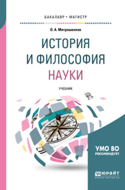 Книга: История и философия науки. Учебник для вузов (О. А. Митрошенков) ; ЮРАЙТ, 2018 