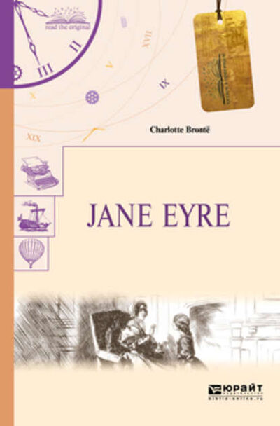 Книга: Jane eyre. Джейн Эйр (Шарлотта Бронте) ; ЮРАЙТ, 2018 