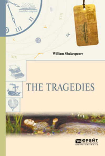Книга: The tragedies. Трагедии (Уильям Шекспир) ; ЮРАЙТ, 2017 
