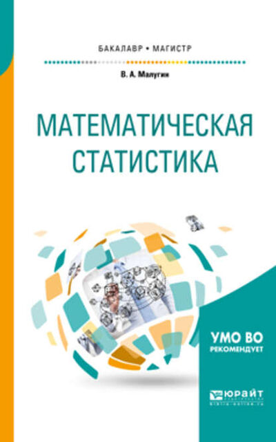 Книга: Математическая статистика. Учебное пособие для бакалавриата и магистратуры (Виталий Александрович Малугин) ; ЮРАЙТ, 2018 