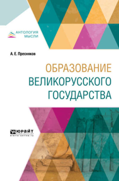 Книга: Образование великорусского государства (А. Е. Пресняков) ; ЮРАЙТ, 2018 