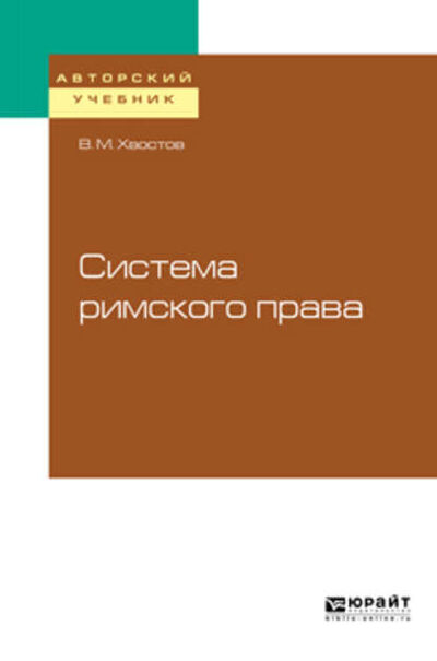 Книга: Система римского права (Вениамин Михайлович Хвостов) ; ЮРАЙТ, 2019 