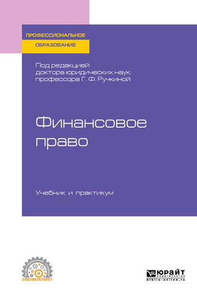 Книга: Финансовое право. Учебник и практикум для СПО (Алла Викторовна Самигулина) ; ЮРАЙТ, 2019 
