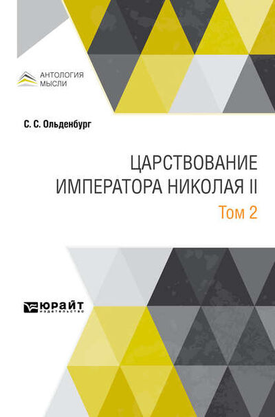 Книга: Царствование императора Николая II в 2 т. Том 2 (Сергей Сергеевич Ольденбург) ; ЮРАЙТ, 2020 