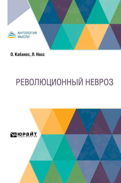 Книга: Революционный невроз (Д. Ф. Коморский) ; ЮРАЙТ, 2020 