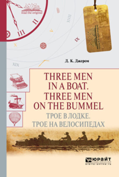 Книга: Three men in a boat. Three men on the bummel. Трое в лодке. Трое на велосипедах (Джером Джером) ; ЮРАЙТ, 2017 